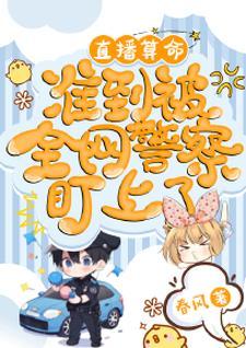 直播算命，准到被全网警察盯上了封面