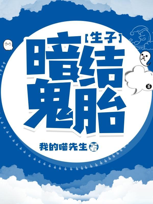 [生子]暗结鬼胎封面