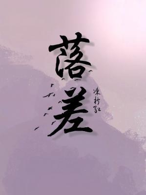 落差封面
