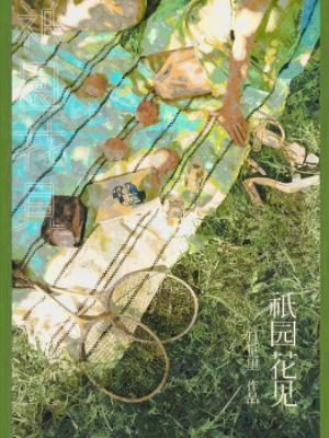 祇园花见封面