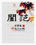 闺范封面