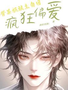 背景板被主角团疯狂偏爱封面