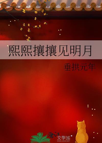 熙熙攘攘见明月封面