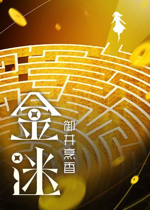 金迷封面