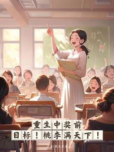 重生中奖前，目标，桃李满天下！封面