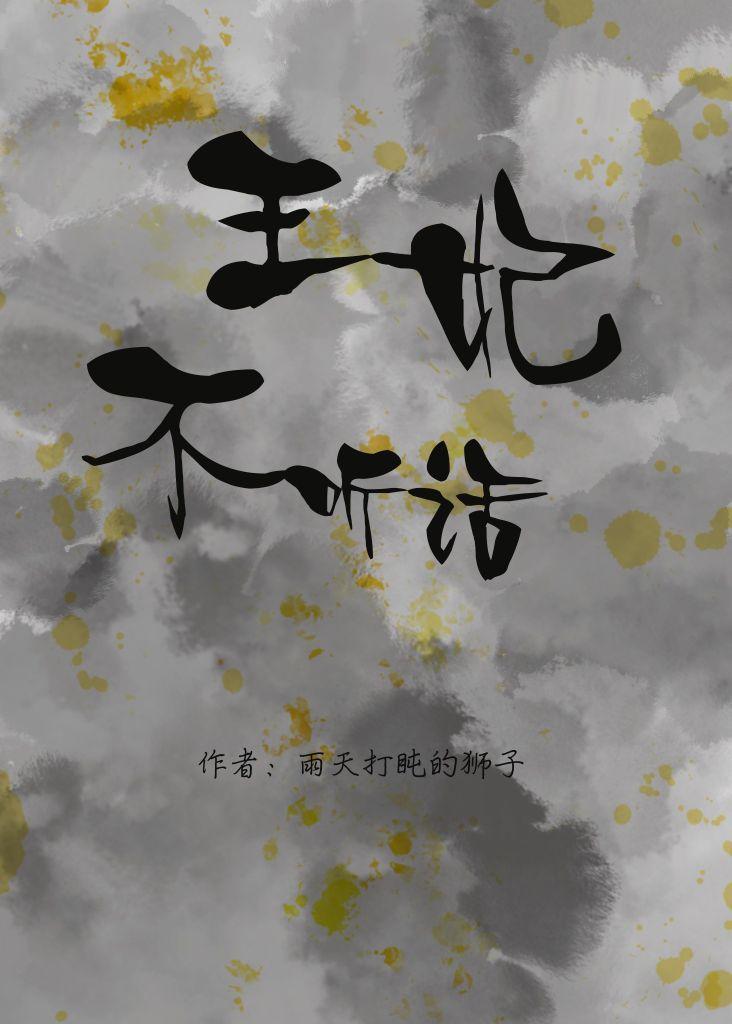 王妃不听话封面