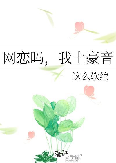 网恋吗，我土豪音封面