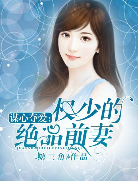 谋心夺爱：权少的绝品前妻封面