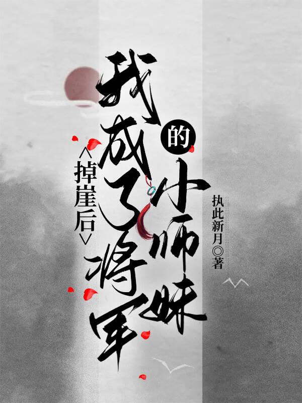 [崩铁]掉崖后我成了将军的小师妹封面