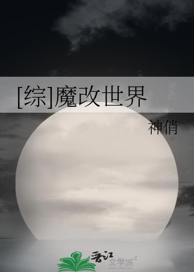 [综]魔改世界封面