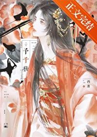 予千秋封面