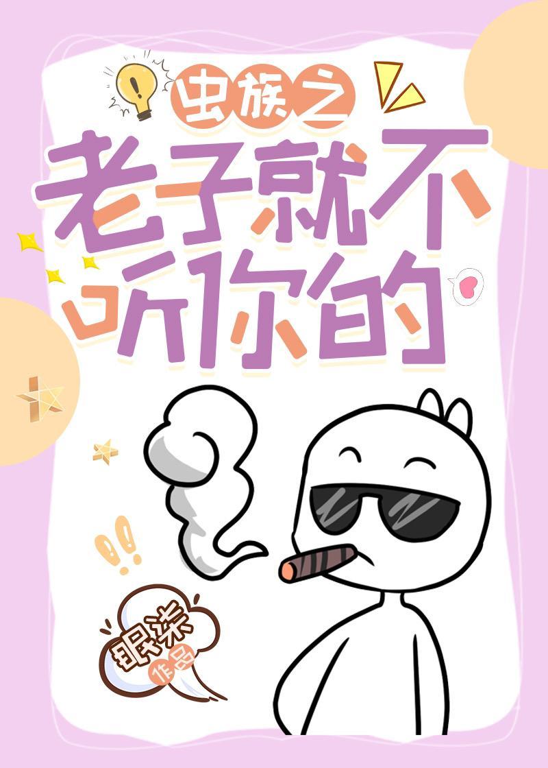 炮灰雄虫绑定系统后（虫族）封面