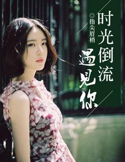 时光倒流遇见你封面