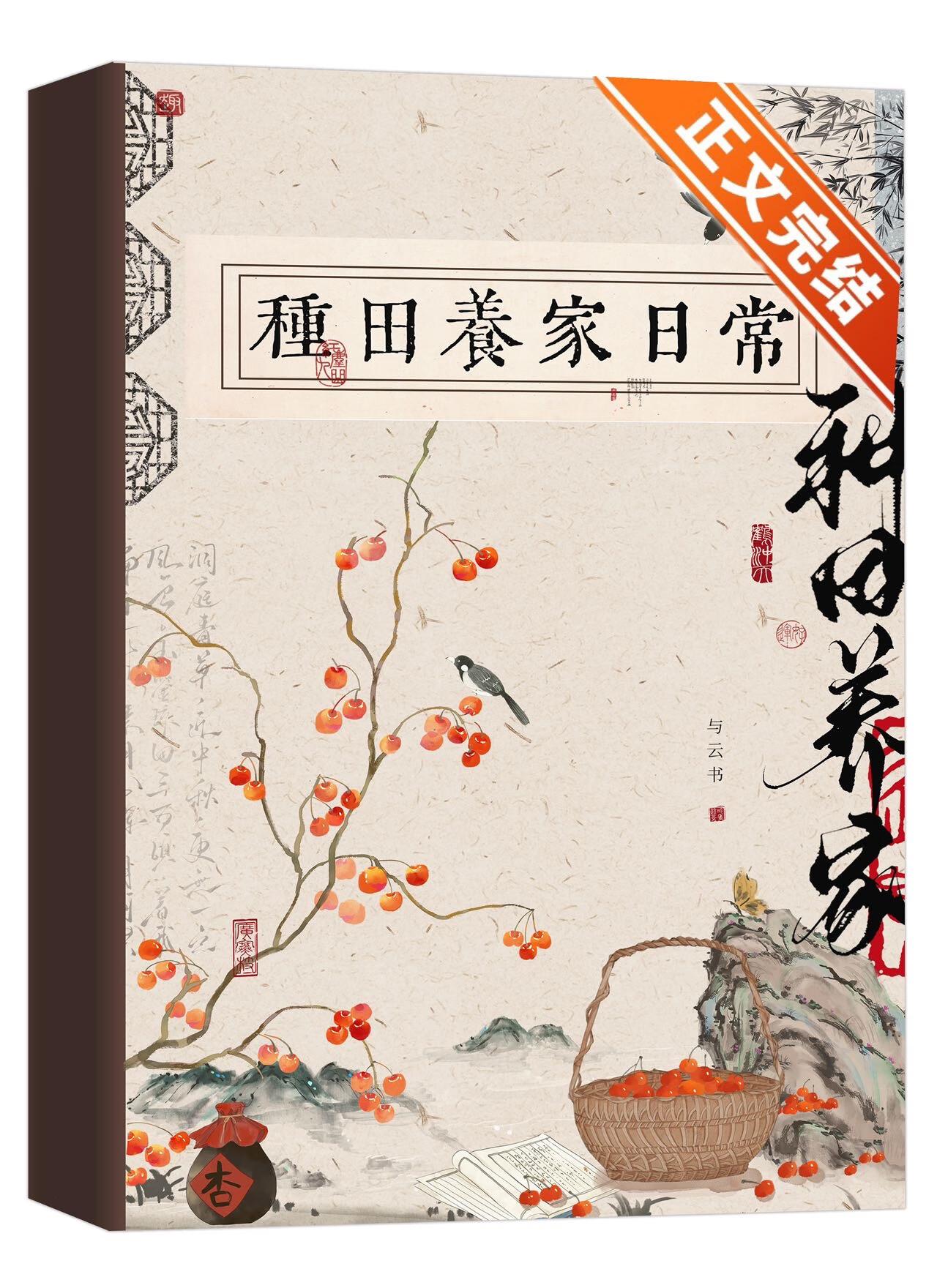 古代种田养家日常封面