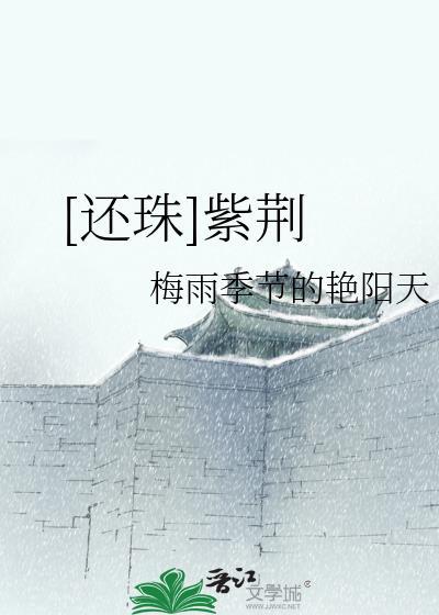 [还珠]紫荆封面