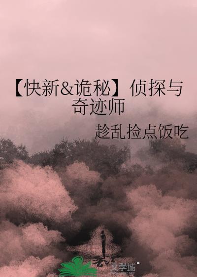 【快新&amp;amp;诡秘】侦探与奇迹师封面