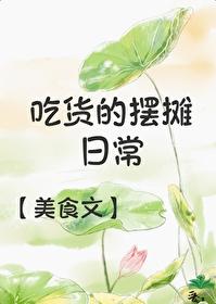吃货的摆摊日常（美食）封面
