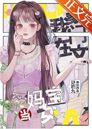 在豪门当妈宝女怎么啦？！封面