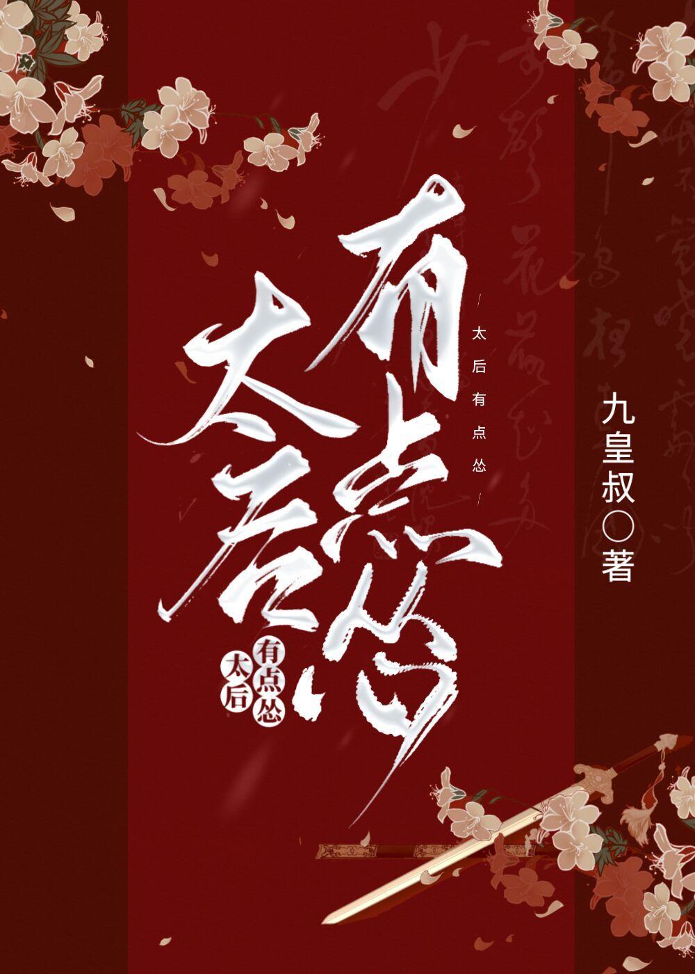 太后有点怂封面