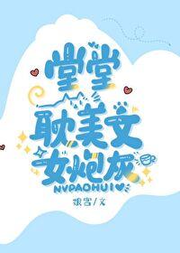 堂堂耽美文女炮灰封面