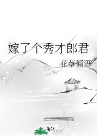 嫁了个秀才郎君封面