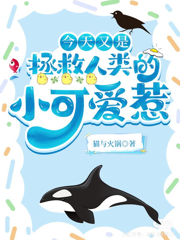 今天又是拯救人类的小可爱惹封面