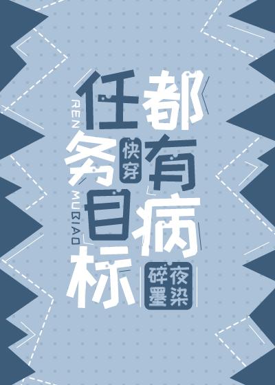 任务目标都有病(快穿)封面