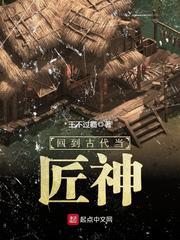 回到古代当匠神封面