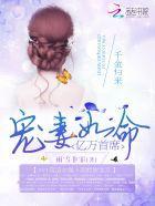 千金归来：亿万首席宠妻如命封面