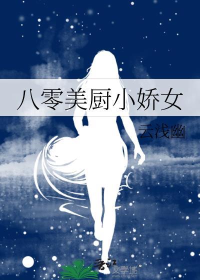 八零美厨小娇女封面