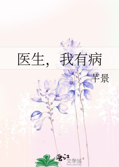 医生，我有病封面
