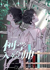 柯学入殓师封面
