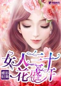 女人三十花盛开封面