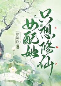 女配她只想修仙封面