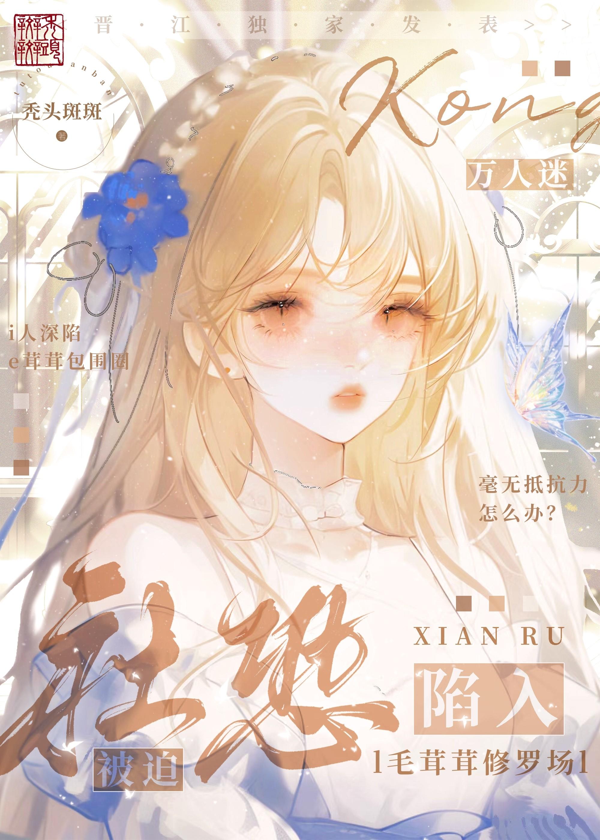 炮灰美人被迫陷入毛茸茸修罗场封面