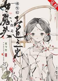 女魔头拐走正道之光［重生］封面