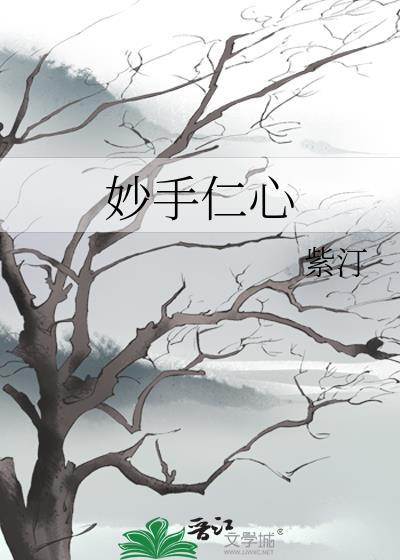 妙手仁心封面