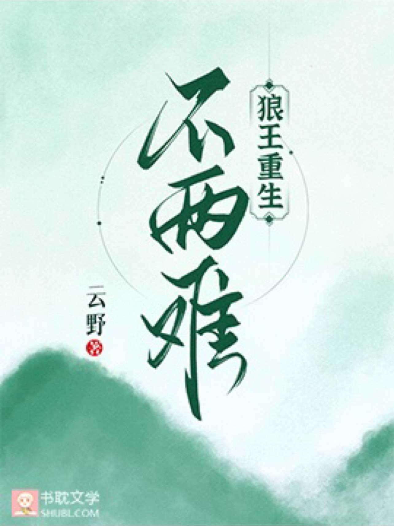 狼王重生：不两难封面