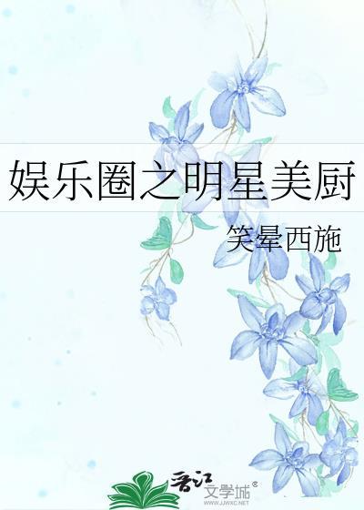 娱乐圈之明星美厨封面