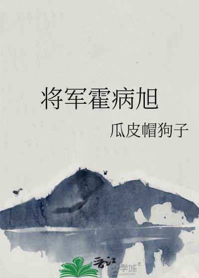 将军霍病旭封面
