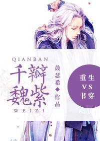 重生vs书穿之千瓣魏紫封面