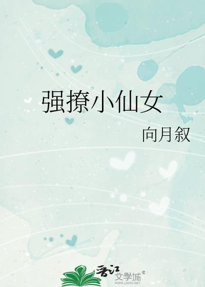 强撩小仙女封面