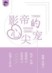 影帝的心尖宠封面