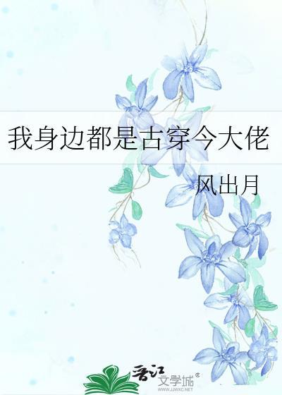 我身边都是古穿今大佬封面