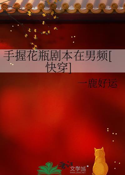 手握花瓶剧本在男频[快穿]封面