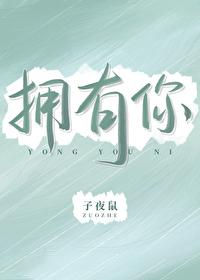 拥有你封面