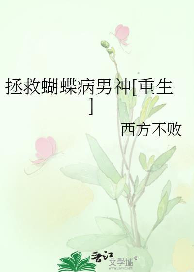 拯救蝴蝶病男神[重生]封面