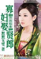 田园稻香：寡妇娶贤郎封面
