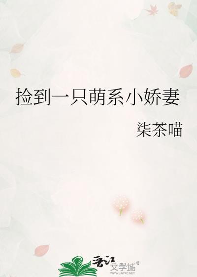 捡到一只萌系小娇妻封面