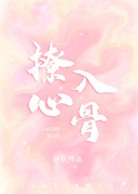 撩心入骨[娱乐圈]封面